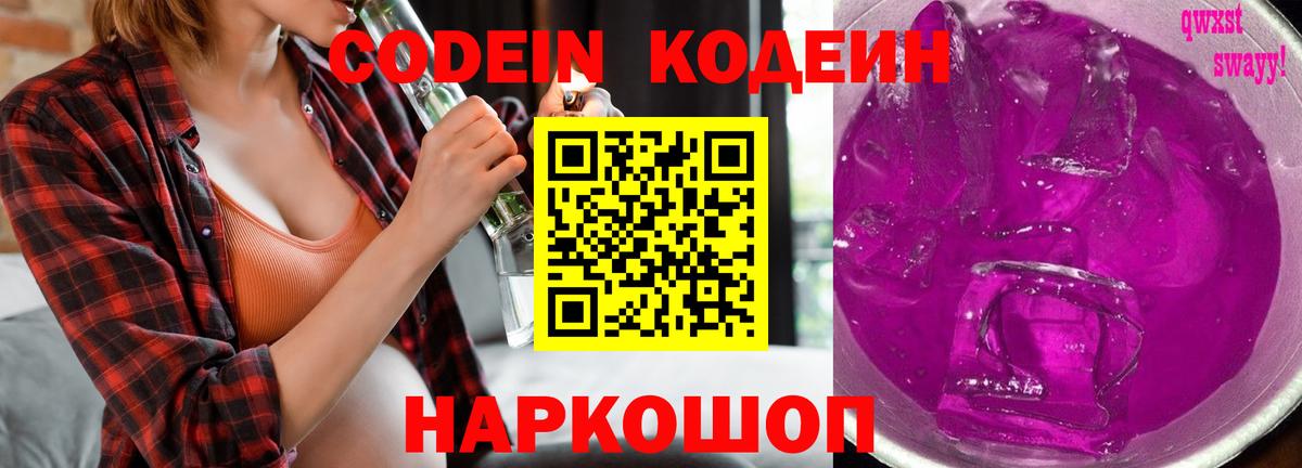 Codein напиток Lean (лин)  Вход с VPN  Саянск 
